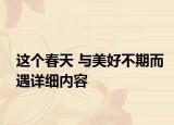 這個春天 與美好不期而遇詳細(xì)內(nèi)容