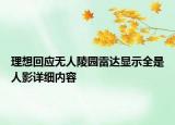 理想回應無人陵園雷達顯示全是人影詳細內(nèi)容