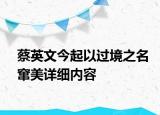 蔡英文今起以過(guò)境之名竄美詳細(xì)內(nèi)容