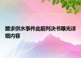 跪求供水事件此前判決書曝光詳細內(nèi)容