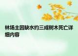 林場主因缺水約三成樹木死亡詳細內(nèi)容