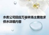 水務(wù)公司回應(yīng)萬(wàn)畝林場(chǎng)主跪地求供水詳細(xì)內(nèi)容