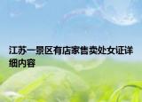 江蘇一景區(qū)有店家售賣處女證詳細(xì)內(nèi)容