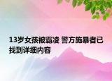 13歲女孩被霸凌 警方施暴者已找到詳細(xì)內(nèi)容
