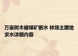 萬(wàn)畝樹(shù)木被煤礦斷水 林場(chǎng)主跪地求水詳細(xì)內(nèi)容
