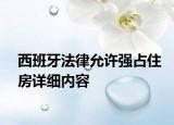 西班牙法律允許強(qiáng)占住房詳細(xì)內(nèi)容