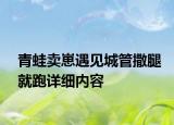 青蛙賣崽遇見城管撒腿就跑詳細(xì)內(nèi)容