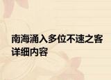 南海涌入多位不速之客詳細(xì)內(nèi)容