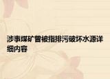 涉事煤礦曾被指排污破壞水源詳細內(nèi)容