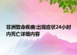 非洲致命疾病:出現(xiàn)癥狀24小時(shí)內(nèi)死亡詳細(xì)內(nèi)容