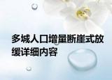多城人口增量斷崖式放緩詳細內(nèi)容
