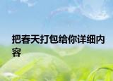 把春天打包給你詳細(xì)內(nèi)容