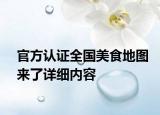 官方認(rèn)證全國美食地圖來了詳細(xì)內(nèi)容