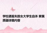 學(xué)校通報(bào)失蹤女大學(xué)生自殺 家屬質(zhì)疑詳細(xì)內(nèi)容