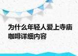 為什么年輕人愛上寺廟咖啡詳細(xì)內(nèi)容