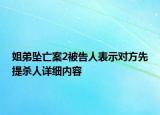 姐弟墜亡案2被告人表示對(duì)方先提殺人詳細(xì)內(nèi)容