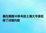 黑在美國(guó)30多年的上海大爺拿低保了詳細(xì)內(nèi)容