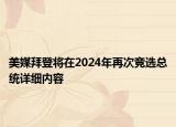 美媒拜登將在2024年再次競選總統(tǒng)詳細內容