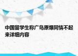 中國留學生稱廣島原爆同情不起來詳細內容