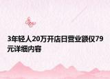 3年輕人20萬開店日營業(yè)額僅79元詳細內(nèi)容