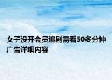 女子沒(méi)開會(huì)員追劇需看50多分鐘廣告詳細(xì)內(nèi)容