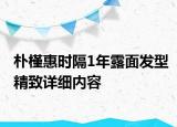 樸槿惠時隔1年露面發(fā)型精致詳細內(nèi)容