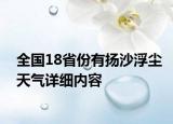 全國18省份有揚沙浮塵天氣詳細內(nèi)容