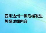 四川達州一棟危樓發(fā)生垮塌詳細內(nèi)容