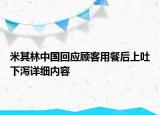 米其林中國回應顧客用餐后上吐下瀉詳細內(nèi)容