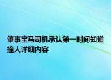 肇事寶馬司機承認第一時間知道撞人詳細內(nèi)容