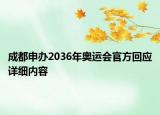 成都申辦2036年奧運(yùn)會(huì)官方回應(yīng)詳細(xì)內(nèi)容