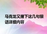 馬克龍又撂下這幾句狠話詳細(xì)內(nèi)容