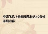 空姐飛機上推銷商品長達(dá)40分鐘詳細(xì)內(nèi)容