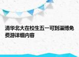 清華北大在校生五一可到淄博免費(fèi)游詳細(xì)內(nèi)容