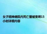 女子精神病院內死亡曾被束縛15小時詳細內容