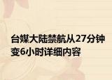 臺媒大陸禁航從27分鐘變6小時詳細內容