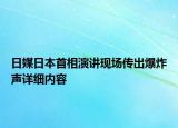 日媒日本首相演講現(xiàn)場傳出爆炸聲詳細(xì)內(nèi)容