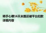 騎手心梗16天未醒還被平臺(tái)扣款詳細(xì)內(nèi)容