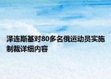 澤連斯基對80多名俄運動員實施制裁詳細內(nèi)容