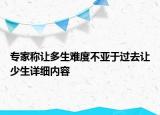 專家稱讓多生難度不亞于過去讓少生詳細(xì)內(nèi)容