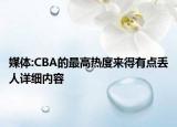 媒體:CBA的最高熱度來得有點丟人詳細(xì)內(nèi)容