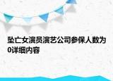 墜亡女演員演藝公司參保人數(shù)為0詳細內(nèi)容