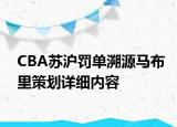 CBA蘇滬罰單溯源馬布里策劃詳細(xì)內(nèi)容