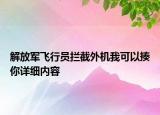 解放軍飛行員攔截外機我可以揍你詳細內(nèi)容