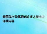 泰國(guó)潑水節(jié)爆發(fā)槍?xiě)?zhàn) 多人被擊中詳細(xì)內(nèi)容