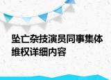 墜亡雜技演員同事集體維權(quán)詳細(xì)內(nèi)容