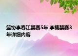 籃協(xié)李春江禁賽5年 李楠禁賽3年詳細(xì)內(nèi)容