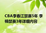 CBA李春江禁賽5年 李楠禁賽3年詳細內(nèi)容