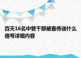 百天16名中管干部被查傳遞什么信號詳細內(nèi)容