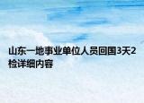 山東一地事業(yè)單位人員回國(guó)3天2檢詳細(xì)內(nèi)容